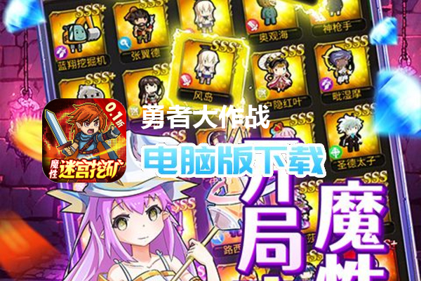 勇者大作战（内置0.1折魔性挖矿）