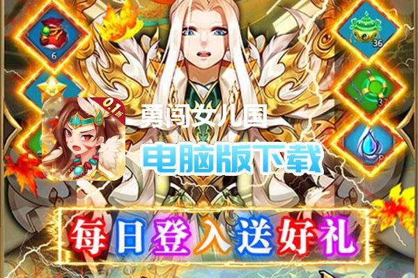 勇闯女儿国（送神将百抽0.1折）
