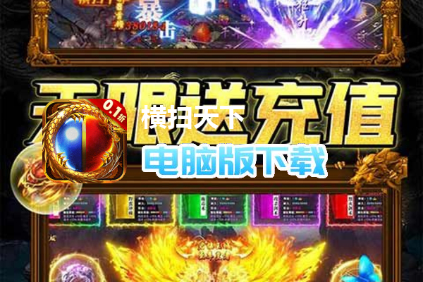 横扫天下（0.1折爽刷充）
