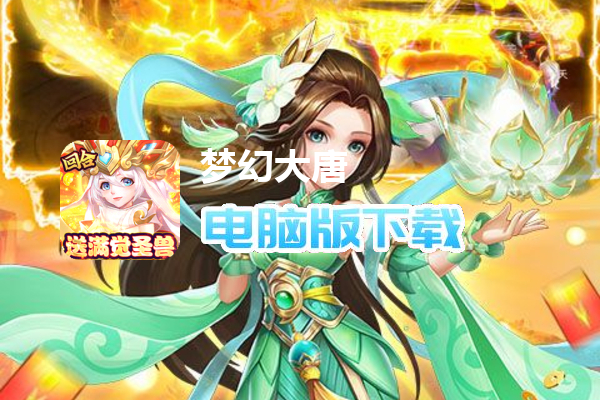 梦幻大唐（现金点刷充）