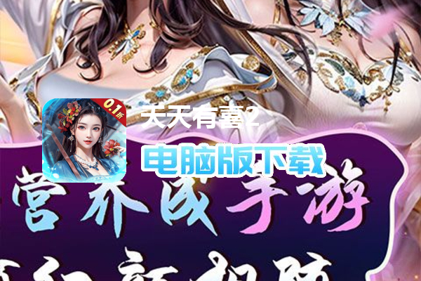 天天有喜2（红颜钜惠爽充0.1折）