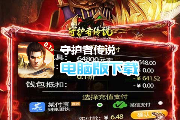 守护者传说（爆改内置折扣版）