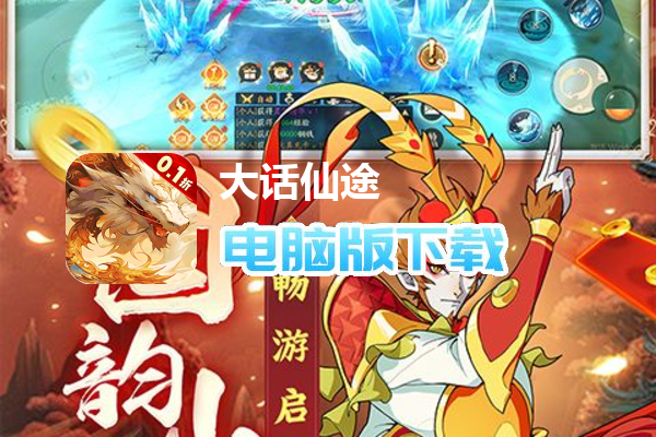 大话仙途（内置0.1折龙年送神龙）