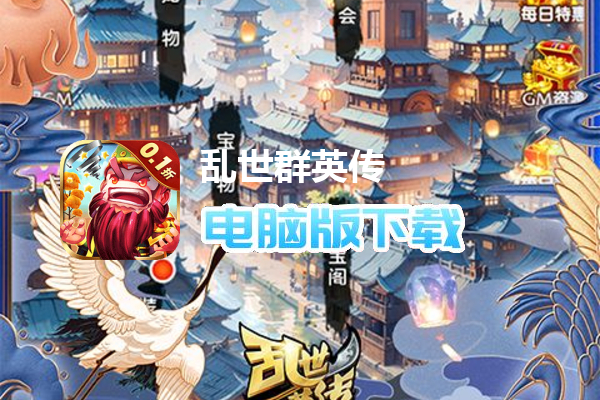 乱世群英传（0.1折神尊送万充）