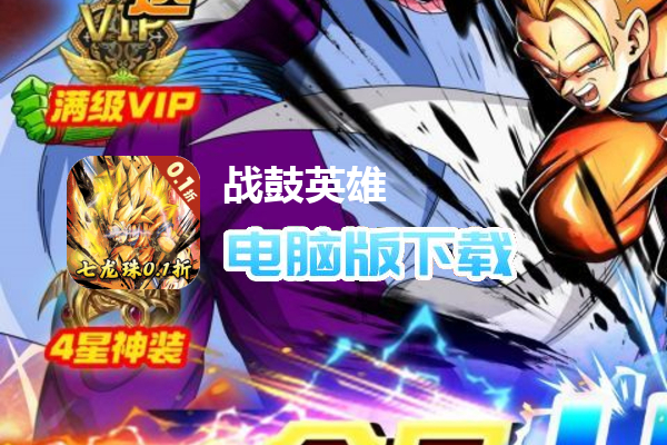 战鼓英雄（内置0.1折送超赛小队）