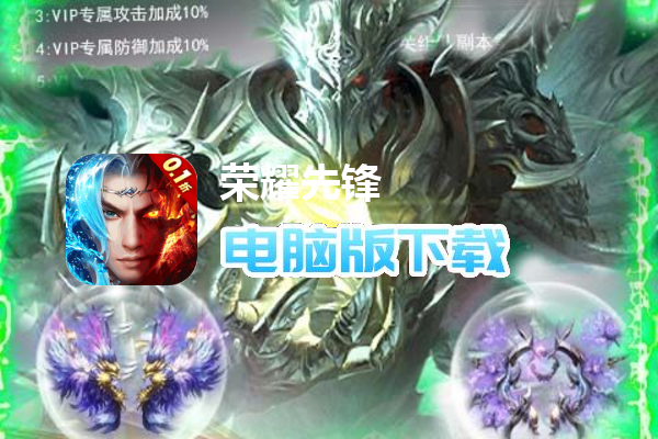 荣耀先锋（打金真充0.1折）