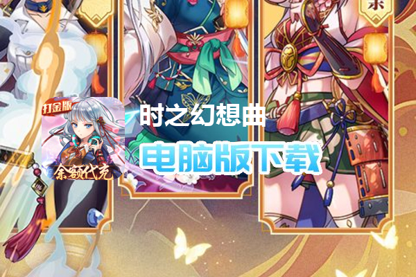 时之幻想曲（余额代充UR全免）