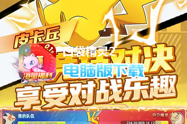 口袋精灵2（内置0.1折送超梦）