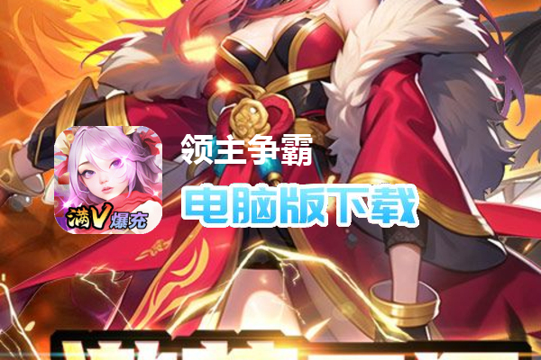 领主争霸（满V爆充版）
