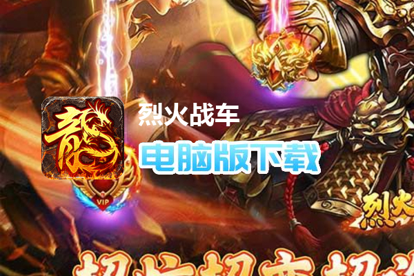 烈火战车（折扣神器超爽爆嗨）