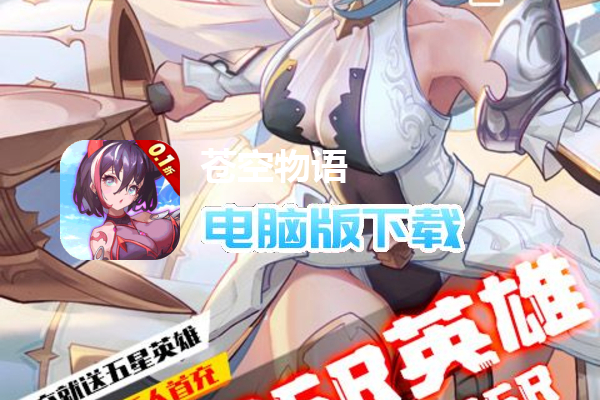 苍空物语（女神养成0.1折）