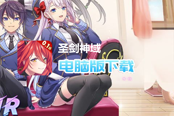 圣剑神域（0.1折最强魔王送UR）