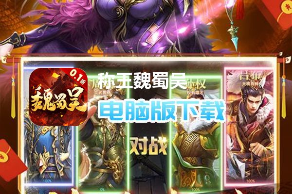 称王魏蜀吴（内置0.1折送魔吕布）
