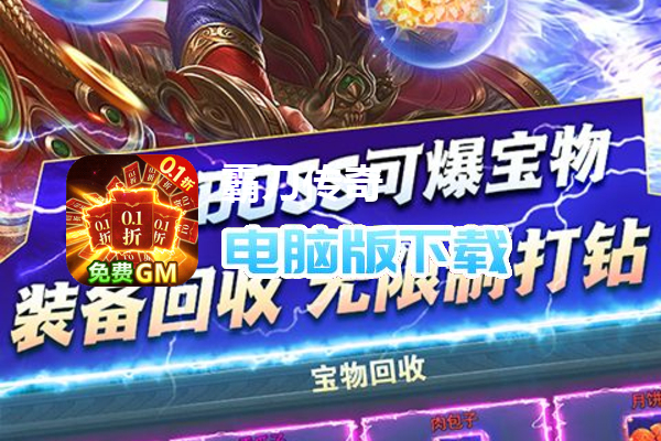 霸刀传奇（0.1折GM版）