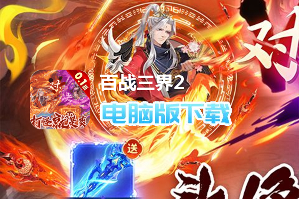 百战三界2（修仙内置0.1折送飞剑）