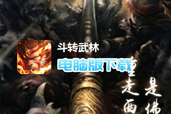 斗转武林（龙年西游爆不停）