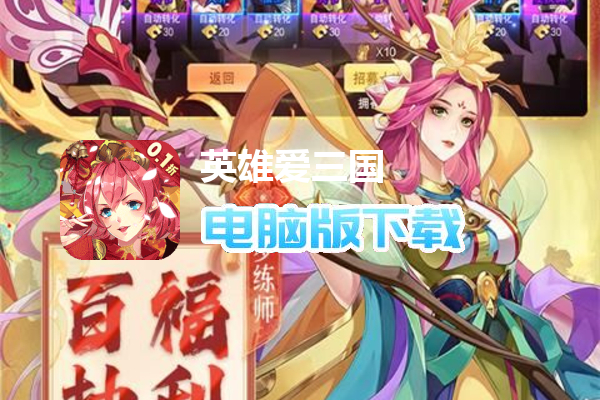 英雄爱三国（0.1折无限充）