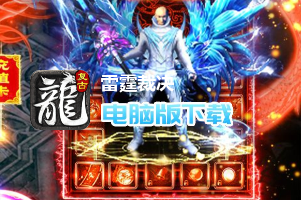 雷霆裁决（时装全爆）