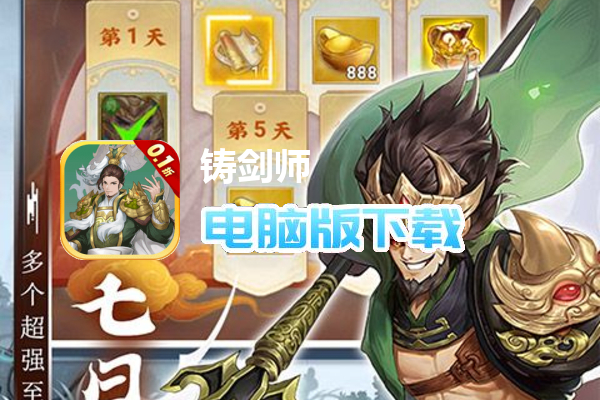 铸剑师（0.1折扣版）