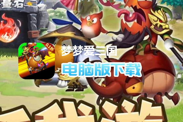 梦梦爱三国（0.1折吕布来袭）