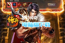梦幻传奇（<em>复古</em>打金0.1折版）电脑版下载 最全梦幻传奇（<em>复古</em>打金0.1折版）电脑版攻略