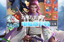 九州八荒录（<em>0.1</em><em>折</em>战养龙寺）电脑版下载 最全九州八荒录（<em>0.1</em><em>折</em>战养龙寺）电脑版攻略