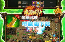 雄霸武神（<em>0.1</em><em>折</em>超变降魔版）电脑版下载 最全雄霸武神（<em>0.1</em><em>折</em>超变降魔版）电脑版攻略