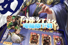 <em>风起</em><em>苍岚</em>（<em>全</em><em>阵容</em><em>SSR</em>）电脑版下载 最<em>全</em><em>风起</em><em>苍岚</em>（<em>全</em><em>阵容</em><em>SSR</em>）电脑版攻略