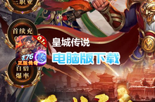皇城<em>传说</em>（原价0.1折版）电脑版下载 最全皇城<em>传说</em>（原价0.1折版）电脑版攻略