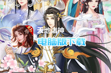 <em>天地</em><em>诸神</em>（<em>宫斗</em><em>山<em>海经</em></em><em>0.1</em><em>折</em>）电脑版下载 最全<em>天地</em><em>诸神</em>（<em>宫斗</em><em>山<em>海经</em></em><em>0.1</em><em>折</em>）电脑版攻略