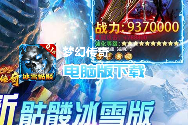 梦幻传奇（内置0.1冰雪骷髅版）