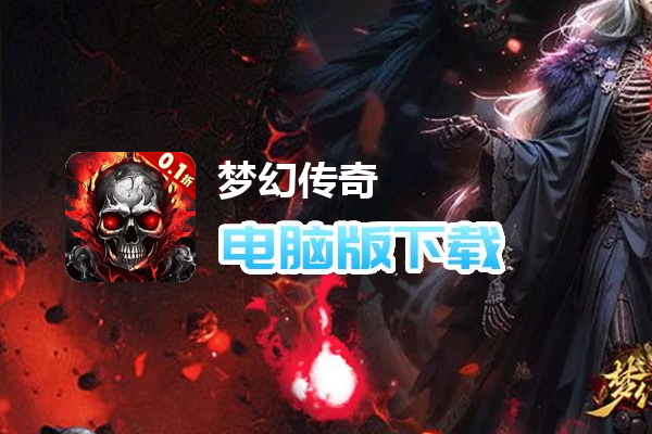 梦幻传奇（0.1折超爆复古打金）