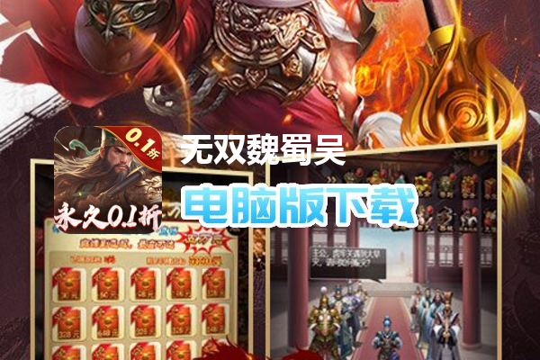 无双魏蜀吴（0.1折送五虎万充）