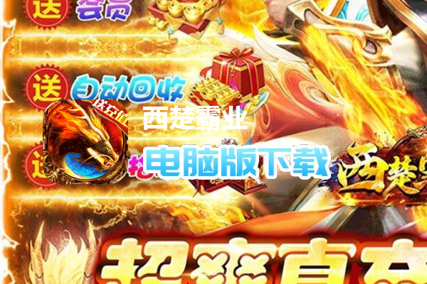 西楚霸业（无限迷失送充）