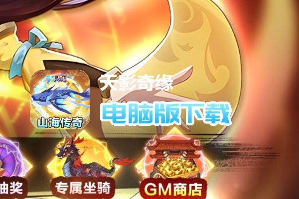 天影奇缘（GM爆充定制版）
