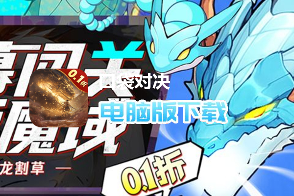 口袋对决（0.1折神龙割草）