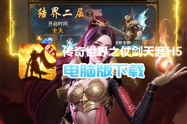 传奇世界之仗剑天涯H5（0.1折）