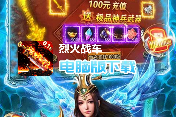 烈火战车（内置0.1无限刷充）