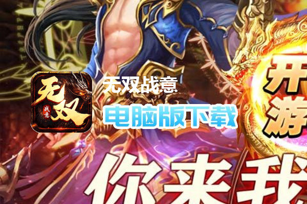 无双战意(免氪魂环送首充)