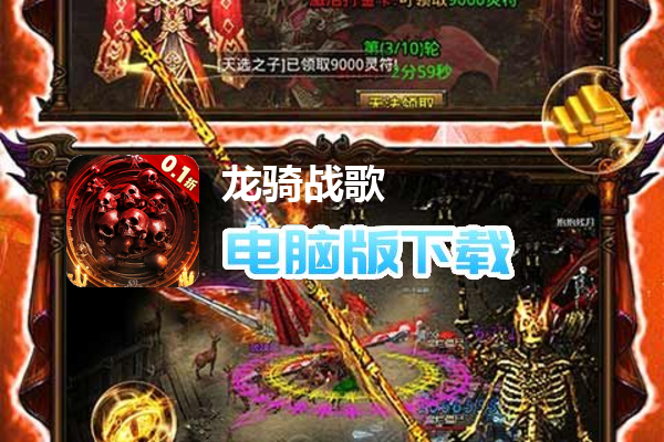 龙骑战歌（内置0.1打金骷髅版）