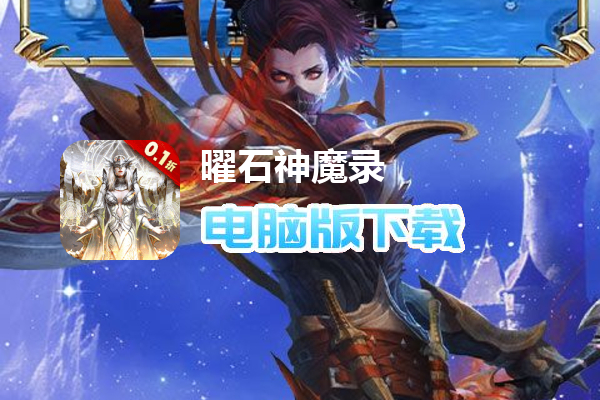 曜石神魔录（万物0.1折）