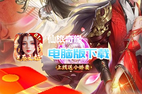 仙旅奇缘（内置0.1折携伊人历江湖）