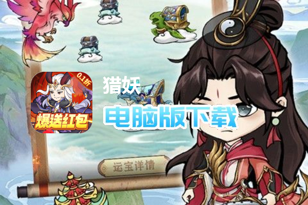 猎妖（0.1折爆送红包）