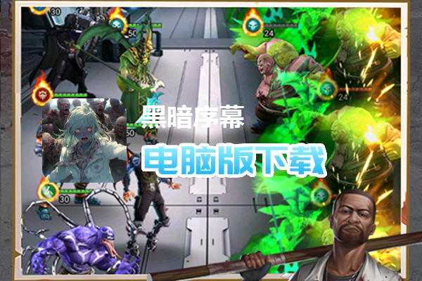 黑暗序幕（海外）