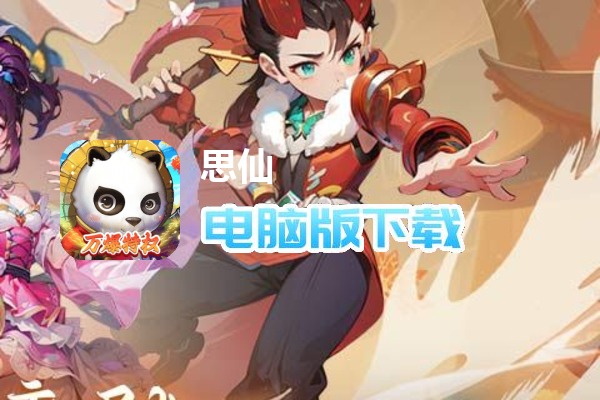 思仙（万爆特权）