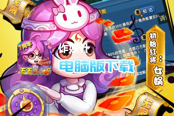 作妖计（送女娲999现金点）