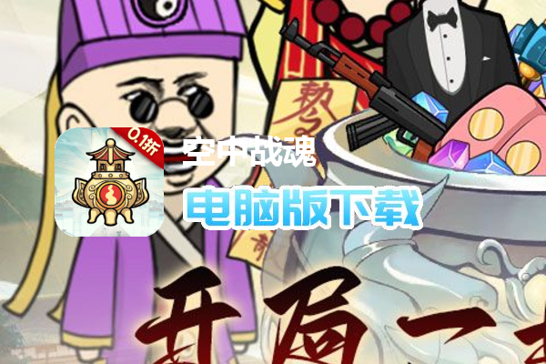 空中战魂（炼丹开箱爽充0.1折）