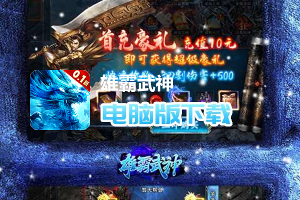 雄霸武神（0.1复古超变冰雪）