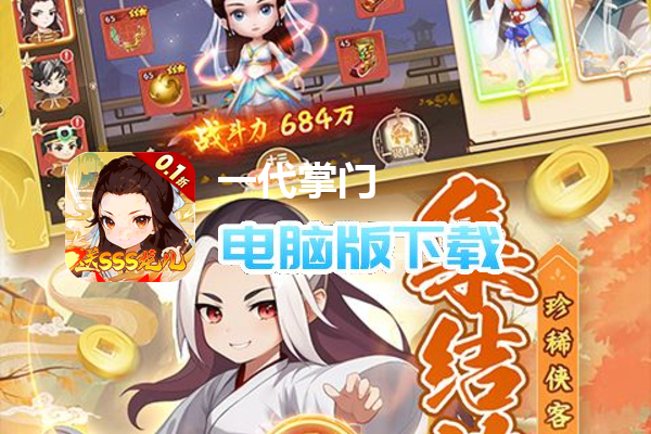 一代掌门（内置0.1折送SSS龙儿）