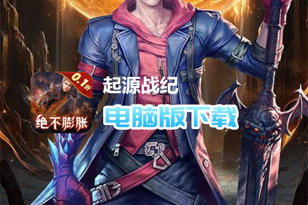 起源战纪（魔幻0.1折登顶王座）